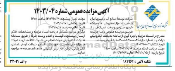  مزایده فروش 17 دستگاه خودرو سواری و وانت اسقاطی