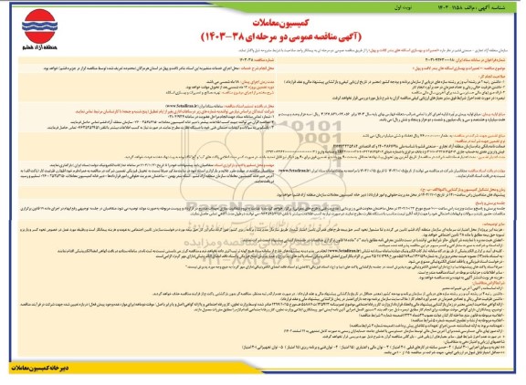 مناقصه تعمیرات و بهسازی اسکله های بندر لافت و پهل