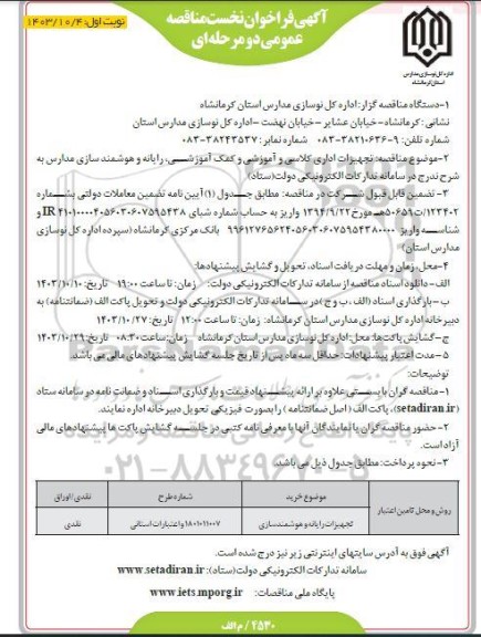 فراخوان مناقصه تجهیزات اداری کلاسی و آموزشی و کمک آموزشی ...