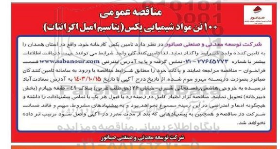 مناقصه 100 تن مواد شیمیایی پکس (پتاسیم امیل اگزانتات)
