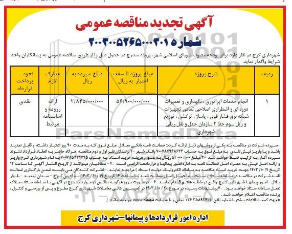 تجدید مناقصه عمومی انجام خدمات اپراتوری، نگهداری و تعمیرات دوره ای و اضطراری اصلاحی ...