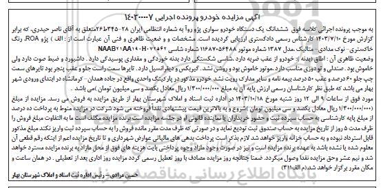 مزایده فروش یکدستگاه خودرو سواری پژو روآ رنگ خاکستری نوک مدادی متالیک مدل 1387