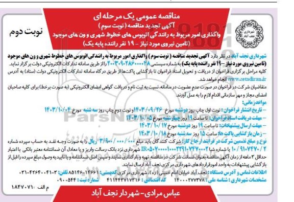 مناقصه واگذاری امور مربوط به رانندگی اتوبوس های خطوط شهری و ون های موجود تجدید نوبت سوم نوبت دوم 