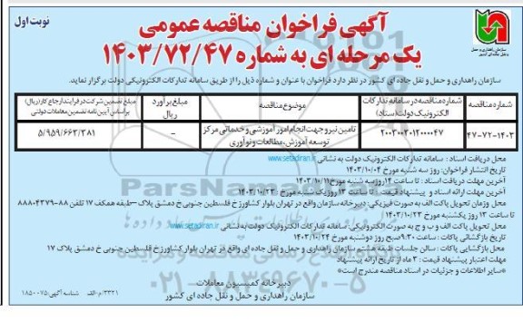 فراخوان مناقصه تامین نیرو جهت انجام امور آموزشی و خدماتی ...