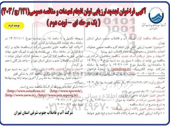 فراخوان ارزیابی کیفی توان انجام تعهدات و مناقصه عمومی عملیات احداث ساختمان و محوطه پست امداد فاضلاب شهر تجدید نوبت دوم نوبت دوم 