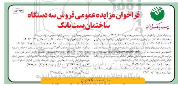فراخوان مزایده عمومی فروش 3 دستگاه ساختمان پست بانک