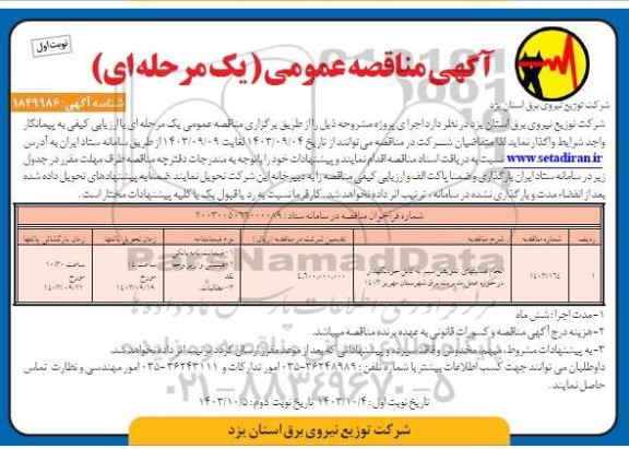 مناقصه انجام فعالیتهای تعویض سیم به کابل خودنگهدار در حوزه حمل مدیریت برق 