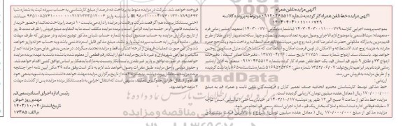 مزایده فروش خط تلفن همراه کارکرده