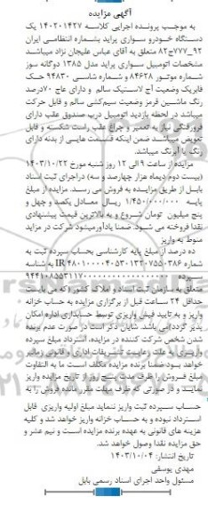 مزایده فروش یک دستگاه خودرو سواری پراید مدل 1385 دوگانه سوز