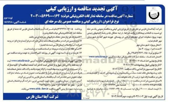 تجدید مناقصه  پروژه عملیات اجرای حفر چاه آبرفتی در روستای... - نوبت دوم