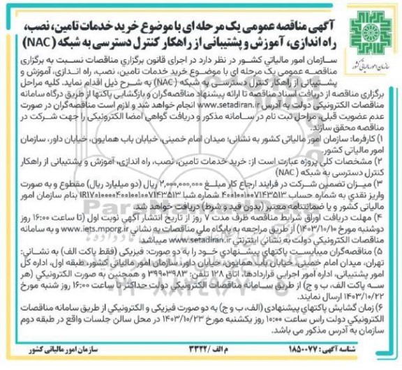 مناقصه خرید خدمات تامین، نصب، راه اندازی، آموزش و پشتیبانی از راهکار کنترل دسترسی به شبکه (NAC)