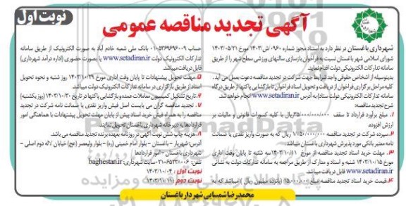 مناقصه فراخوان بازسازی سالن های ورزشی سطح شهر - تجدید 