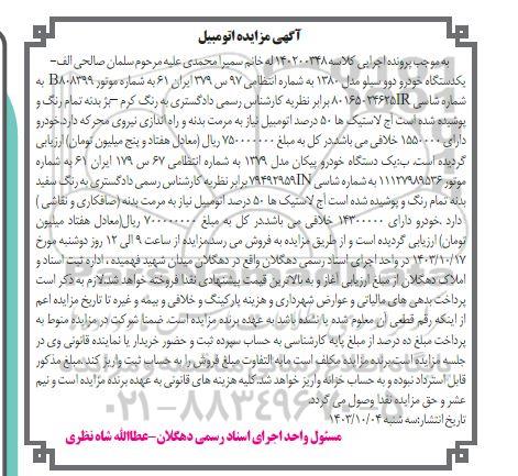 مزایده فروش یکدستگاه خودرو دوو سیلو مدل 1380 و و پیکان مدل 1379