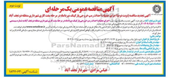 تجدید مناقصه اجرای عملیات احداث رمپ خروجی پارکینگ میرداماد در مرحله سفت کاری - نوبت دوم