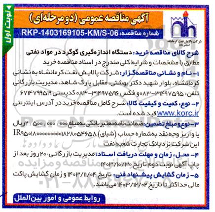 مناقصه عمومی دستگاه اندازه گیری گوگرد در مواد نفتی 