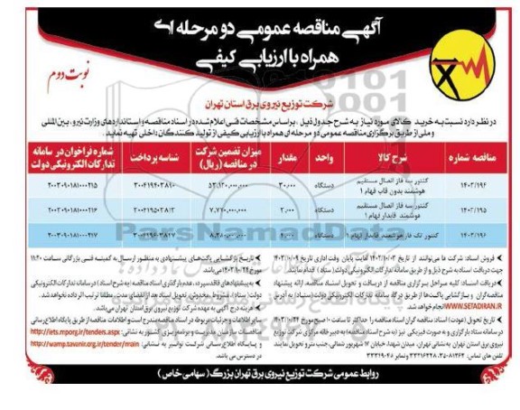 مناقصه کنتور سه فاز اتصال مستقیم هوشمند بدون قاب فهام 1...نوبت دوم 