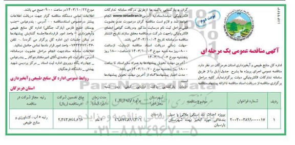 مناقصه پروژه احداث بند سنگی ملاتی و سیل بند خاکی حوزه آبخیز- نوبت دوم