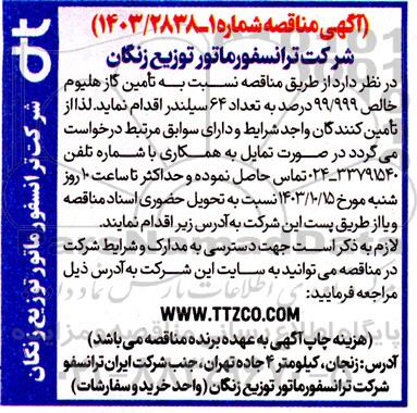 مناقصه نسبت به تامین گاز هلیوم خالص 99.999 درصد به تعداد 64 سیلندر