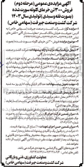 آگهی مزایده عمومی (مرحله دوم)  فروش 300 تن خرمای کلوته سورت شده بصورت فله و سبدی تولیدی سال 1403 