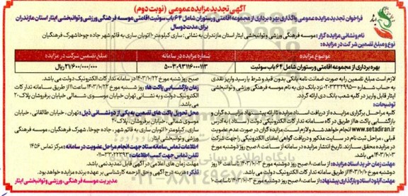 مزایده واگذاری بهره برداری از مجموعه اقامتی شامل 64 باب سوئیت و رستوران تجدید نوبت دوم