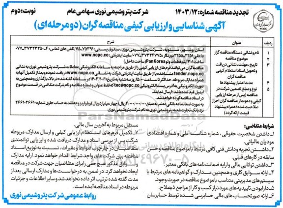 مناقصه ساخت 301 آیتم قطعات ولو Pan korea (ساخت داخل)  نوبت دوم