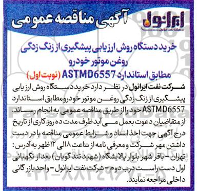 مناقصه خرید دستگاه روش ارزیابی پیشگیری از زنگ زدگی روغن موتور خودرو