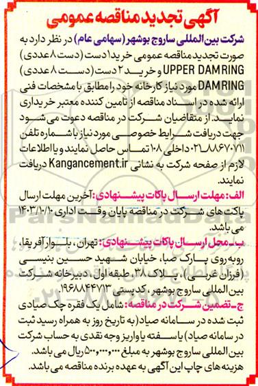مناقصه عمومی خرید 1 دست (دست 8 عددی) UPPER DAM RING و خرید 2 دست (دست 8 عددی) DAMRING تجدید 