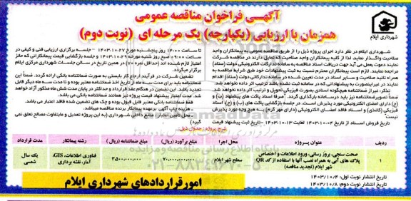 فراخوان مناقصه صحت سنجی بروزرسانی، ورود اطلاعات و اختصاص پلاک های آبی .../  نوبت دوم 