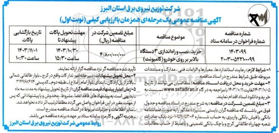 مناقصه عمومی خرید، نصب و راه اندازی 3 دستگاه بالابر بر روی خودرو (کامیونت)-
