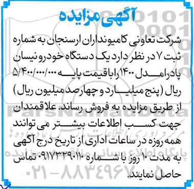 مزایده یک دستگاه خودرو نیسان پادرا