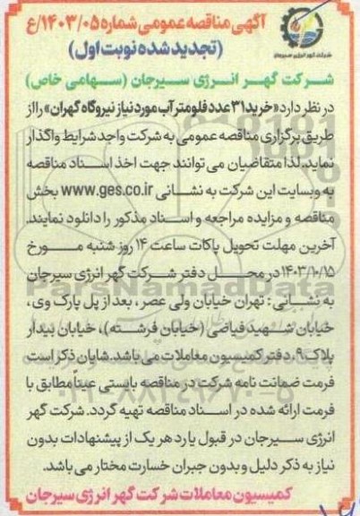 تجدید مناقصه عمومی خرید 31 عدد فلومتر آب