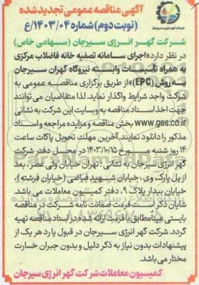 تجدید مناقصه اجرای سامانه تصفیه خانه فاضلاب مرکزی به همراه تاسیسات وابسته -نوبت دوم