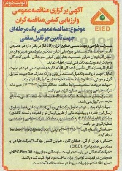 مناقصه عمومی یک مرحله ای جهت تأمین جرثقیل سقفی - نوبت دوم