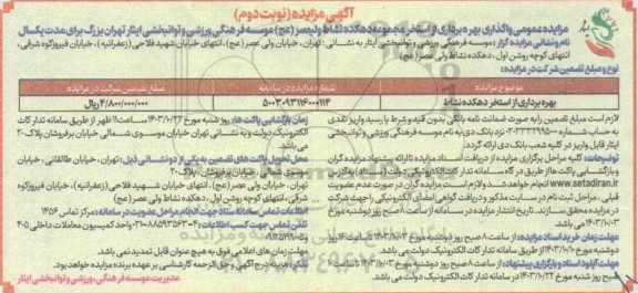 مزایده بهره برداری از یکباب استخر شنا - نوبت دوم