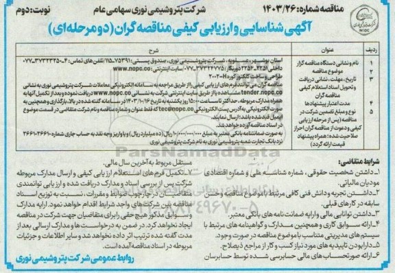 مناقصه طراحی و ساخت کلکتور کوره 2002-H - نوبت دوم