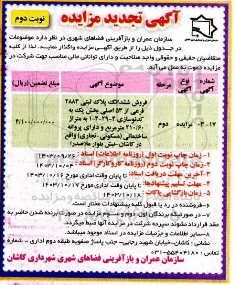 تجدید مزایده فروش ششدانگ پلاک ثبتی 2883 فرعی از 53 اصلی / نوبت دوم