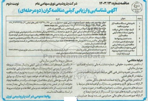 مناقصه خرید دو دستگاه خودروی آمبولانس بنزینی تویوتا هایس تیپ B با تجهیزات کامل  - نوبت دوم
