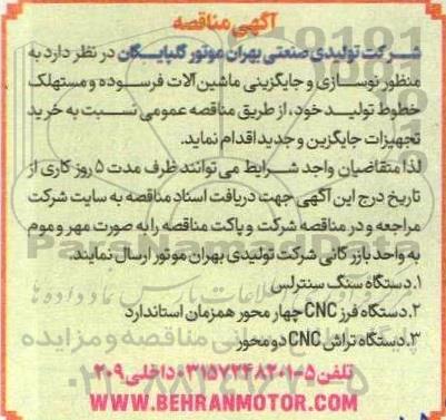 مناقصه نوسازی و جایگزینی ماشین آلات فرسوده و مستهلک خطوط تولید 