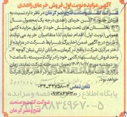 آگهی مزایده نوبت اول فروش خرمای زاهدی