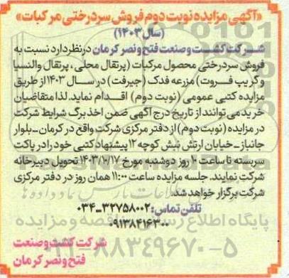 مزایده فروش سردرختی محصول مرکبات- نوبت دوم
