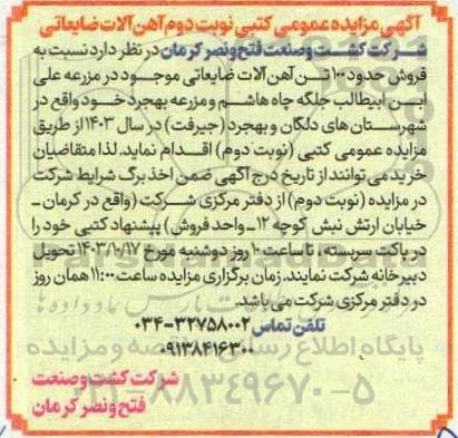مزایده فروش آهن آلات ضایعاتی- نوبت دوم