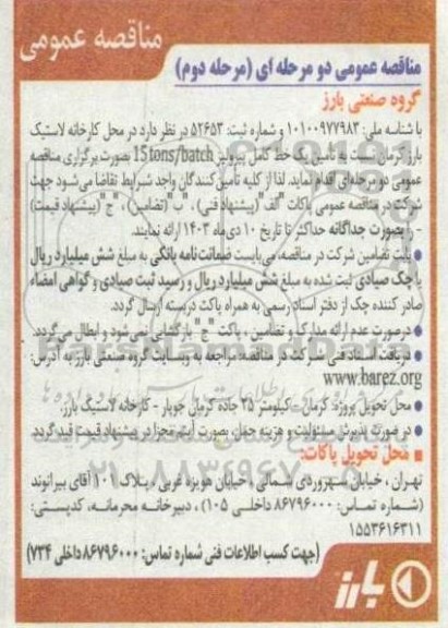 مناقصه تامین یک خط کامل پیرولیز  مرحله دوم 