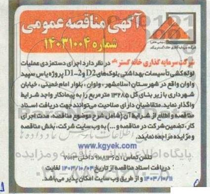 مناقصه اجرای دستمزدی عملیات لوله کشی تاسیسات بهداشتی 