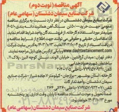 مناقصه خرید 50.000 تن سنگ آهن هماتیت - نوبت دوم 