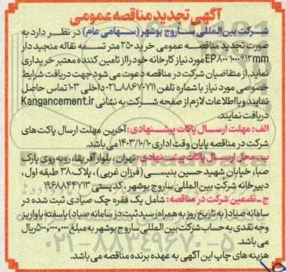 مناقصه خرید 250 متر تسمه نقاله منجیددار EP800 1000*12MM تجدید