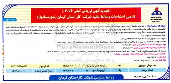 تجدید ارزیابی کیفی تامین احتیاجات وسائط نقلیه شرکت گاز استان کرمان (شهرستانها)