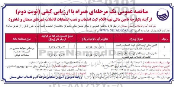 مناقصه تامین مالی تهیه اقلام کیت انشعاب و نصب انشعابات فاضلاب / نوبت دوم