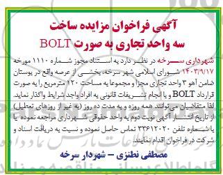 فراخوان مزایده و مناقصه ساخت سه واحد تجاری به صورت BOLT