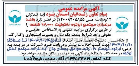 مزایده واگذاری واحد مرغداری مجتمع ابرکوه