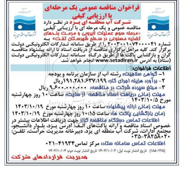 فراخوان مناقصه مرحله سوم عملیات لایروبی و مرمت بندهای تغذیه مصنوعی در سطح شهرستان نوبت دوم 